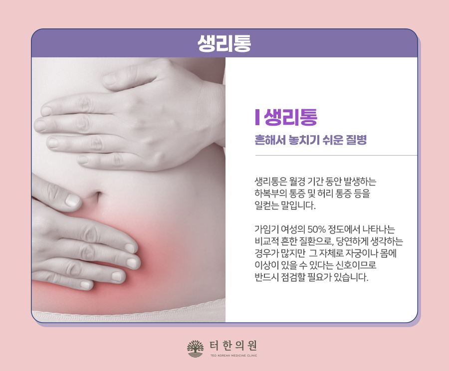 복부를 감싸 쥔 사진과 생리통의 의미 및 점검 필요성을 설명한 이미지