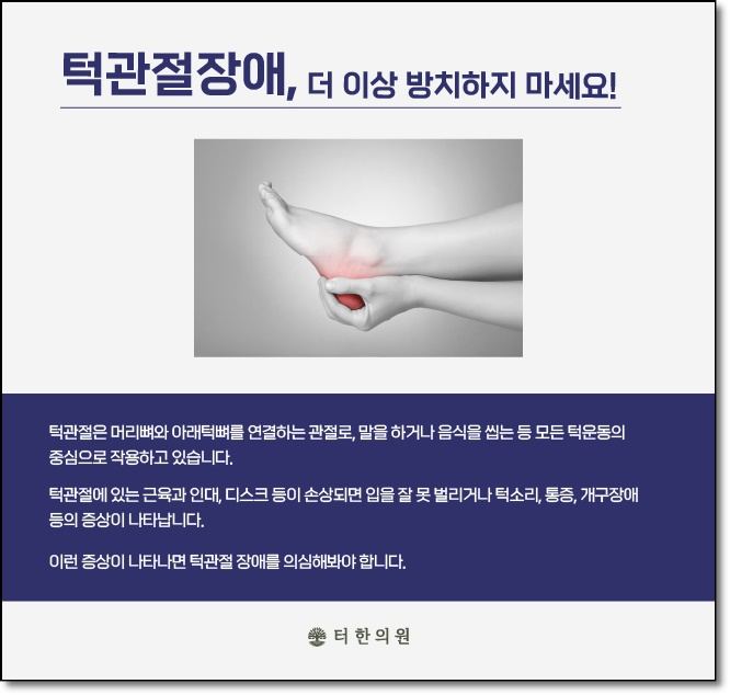 발목 통증 사진과 턱관절장애의 증상을 설명한 안내 이미지