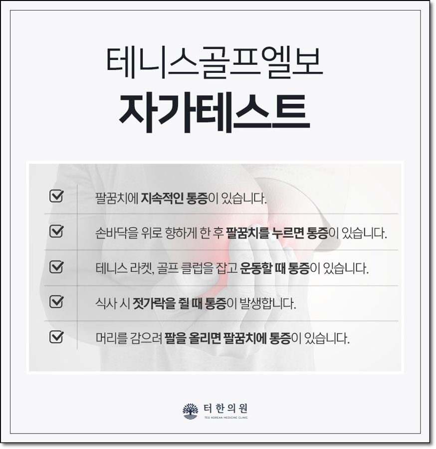 테니스·골프 엘보 자가진단 체크리스트