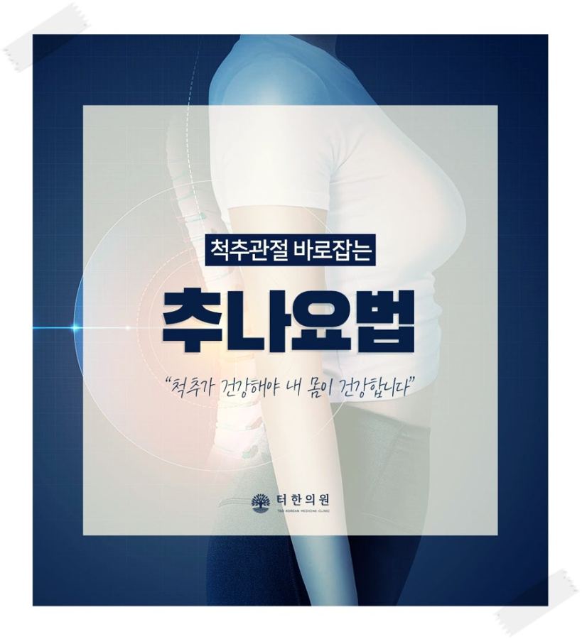 옆모습 상반신과 척추 모형으로 추나요법을 소개한 이미지