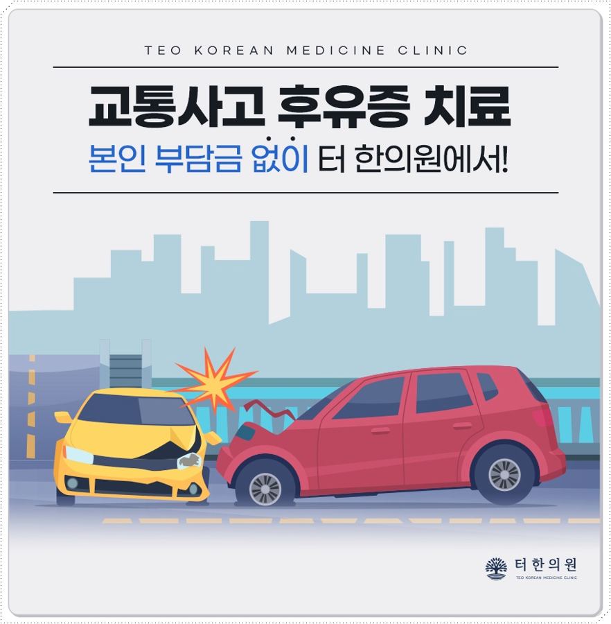 충돌한 자동차 삽화와 교통사고 후유증 치료 문구가 있는 이미지