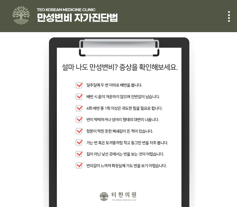 만성변비 자가진단법을 안내하는 체크리스트 카드뉴스