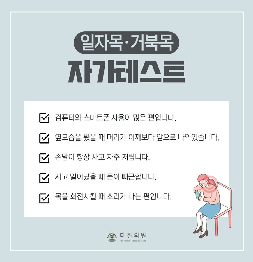 일자목과 거북목 증상을 확인하는 자가진단 안내 그래픽