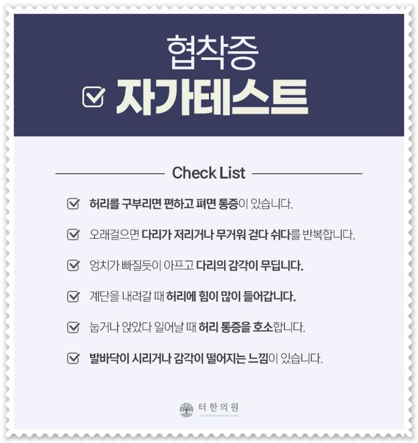 허리와 다리 증상을 확인하는 협착증 자가진단 안내 그래픽