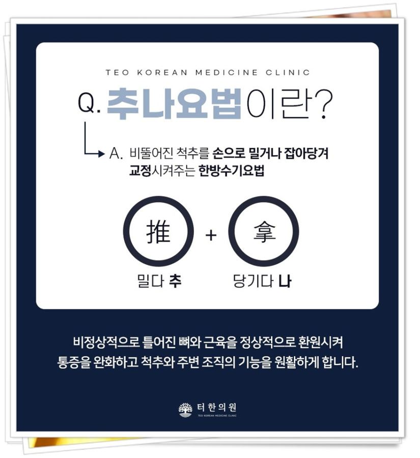 추나요법의 뜻을 설명한 안내 카드